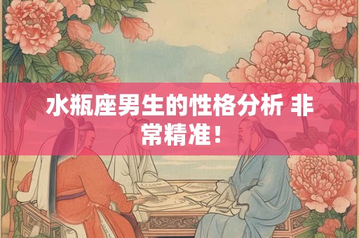 水瓶座男生的性格分析 非常精准！