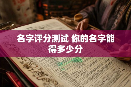 名字评分测试 你的名字能得多少分