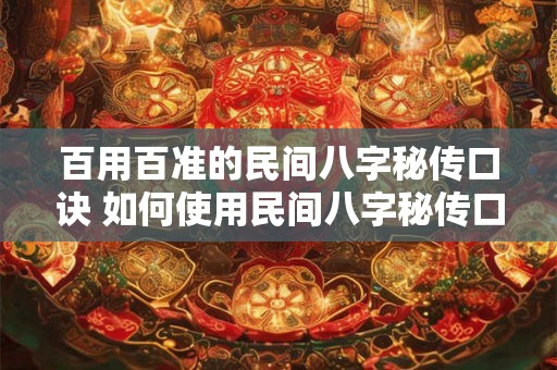 百用百准的民间八字秘传口诀 如何使用民间八字秘传口诀达到百分百准确