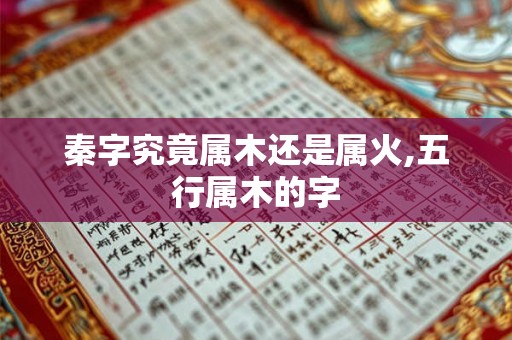 秦字究竟属木还是属火,五行属木的字
