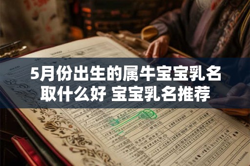 5月份出生的属牛宝宝乳名取什么好 宝宝乳名推荐