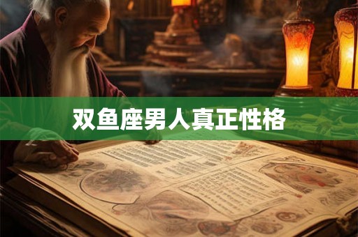 双鱼座男人真正性格