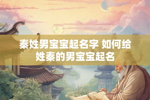秦姓男宝宝起名字 如何给姓秦的男宝宝起名