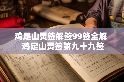 鸡足山灵签解签99签全解  鸡足山灵签第九十九签