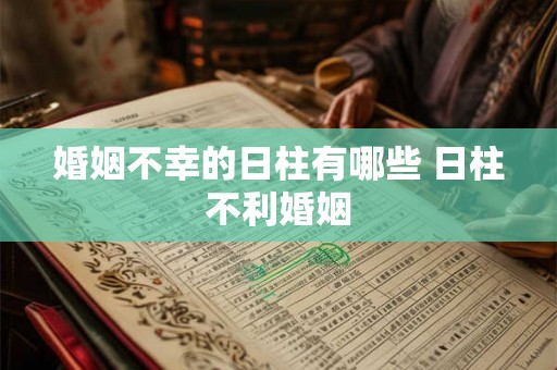 婚姻不幸的日柱有哪些 日柱不利婚姻