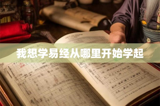 我想学易经从哪里开始学起