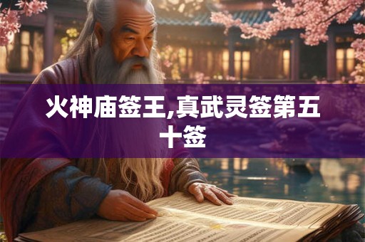 火神庙签王,真武灵签第五十签