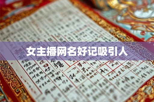 女主播网名好记吸引人 女主播网名好记吸引人