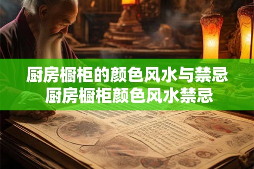 厨房橱柜的颜色风水与禁忌 厨房橱柜颜色风水禁忌