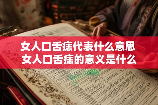 女人口舌痣代表什么意思 女人口舌痣的意义是什么