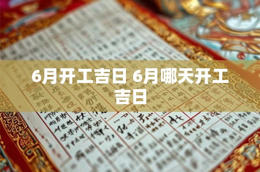 6月开工吉日 6月哪天开工吉日