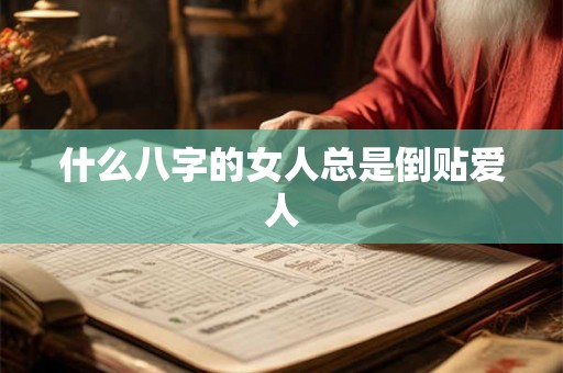 什么八字的女人总是倒贴爱人