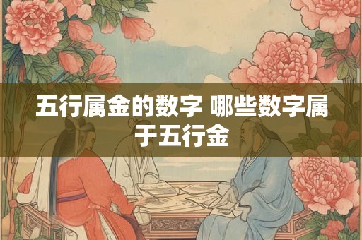 五行属金的数字 哪些数字属于五行金