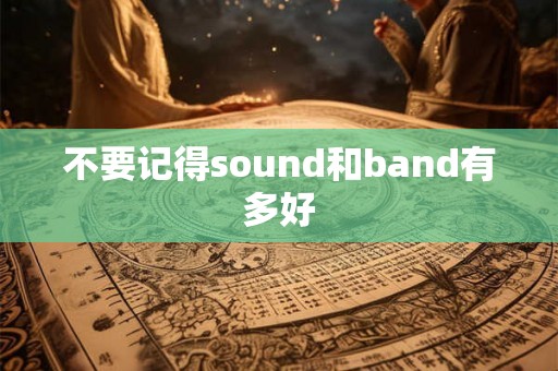 不要记得sound和band有多好