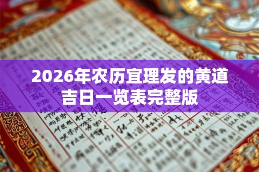 2026年农历宜理发的黄道吉日一览表完整版