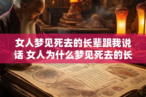 女人梦见死去的长辈跟我说话 女人为什么梦见死去的长辈跟她说话
