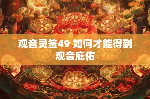 观音灵签49 如何才能得到观音庇佑