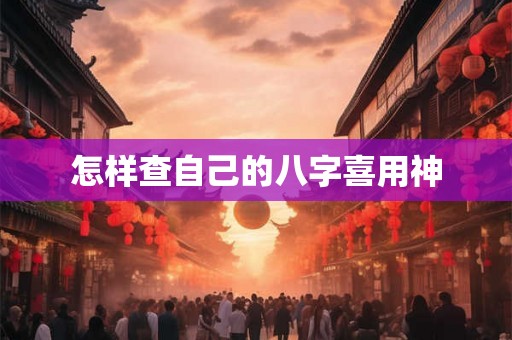 怎样查自己的八字喜用神