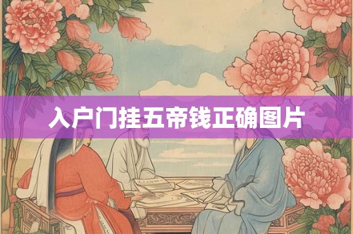 入户门挂五帝钱正确图片