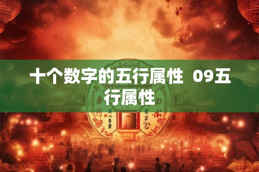 十个数字的五行属性  09五行属性