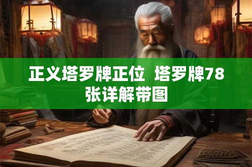 正义塔罗牌正位  塔罗牌78张详解带图