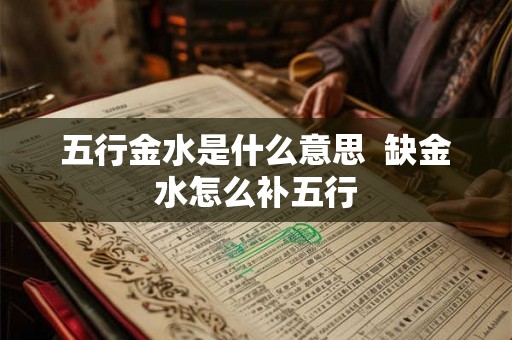 五行金水是什么意思  缺金水怎么补五行