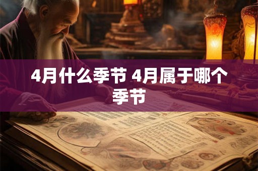 4月什么季节 4月属于哪个季节