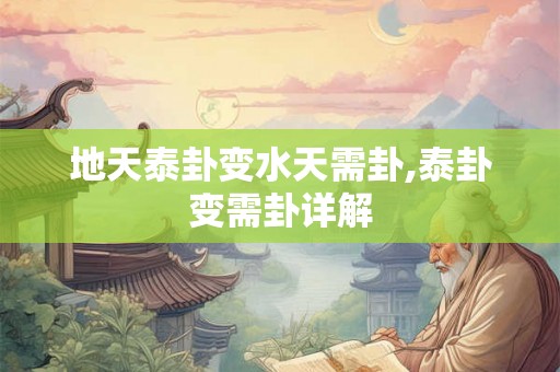 地天泰卦变水天需卦,泰卦变需卦详解