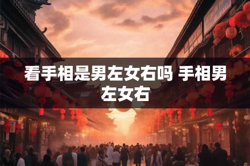 看手相是男左女右吗 手相男左女右
