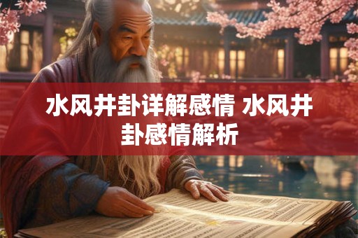 水风井卦详解感情 水风井卦感情解析