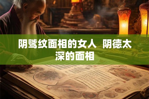 阴骘纹面相的女人  阴德太深的面相
