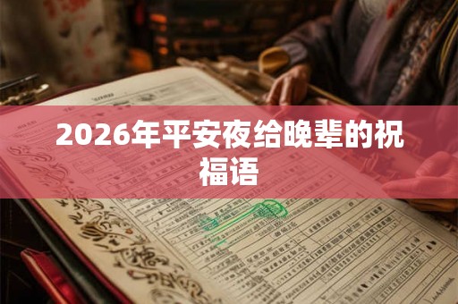 2026年平安夜给晚辈的祝福语