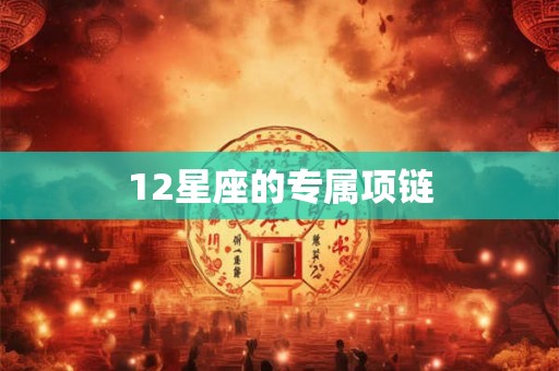 12星座的专属项链 12星座的专属项链