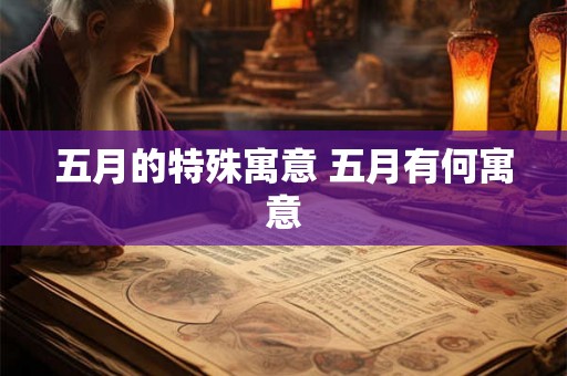 五月的特殊寓意 五月有何寓意