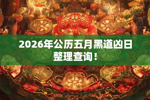 2026年公历五月黑道凶日整理查询！