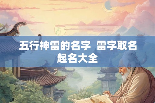 五行神雷的名字  雷字取名起名大全