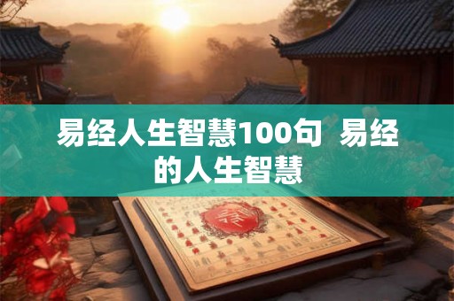 易经人生智慧100句  易经的人生智慧