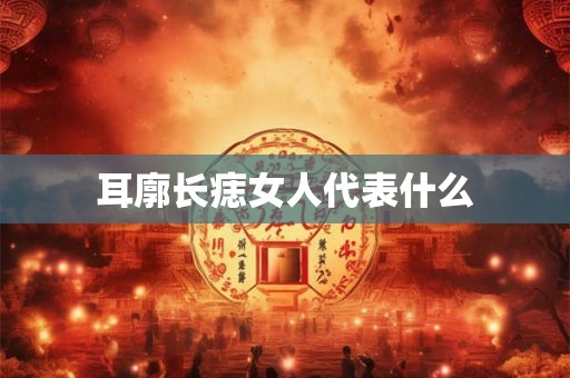 耳廓长痣女人代表什么