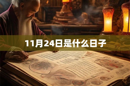 11月24日是什么日子
