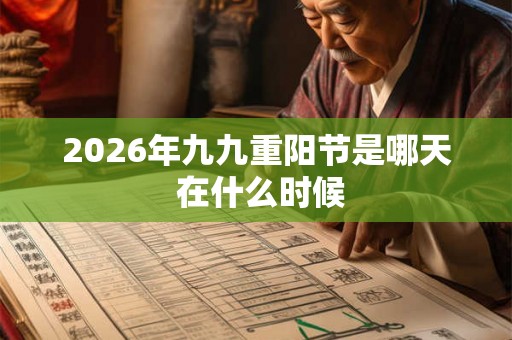 2026年九九重阳节是哪天 在什么时候
