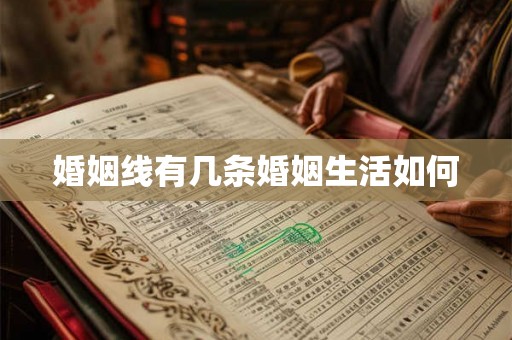 婚姻线有几条婚姻生活如何