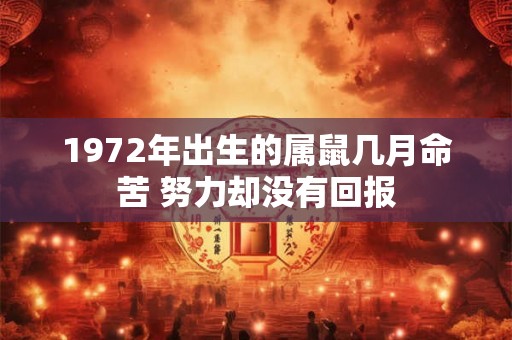 1972年出生的属鼠几月命苦 努力却没有回报