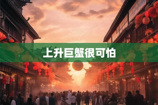 上升巨蟹很可怕