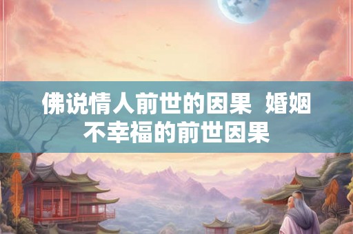 佛说情人前世的因果 婚姻不幸福的前世因果 佛说情人前世的因果 婚姻不幸福的前世因果