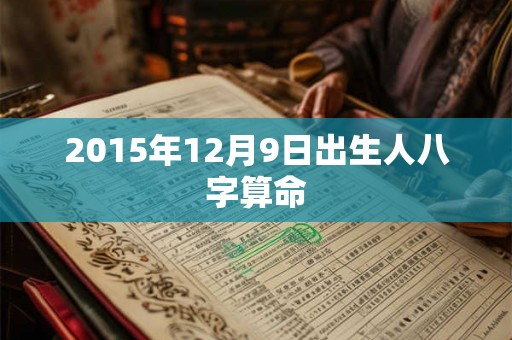 2015年12月9日出生人八字算命