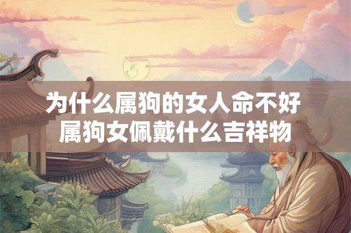 为什么属狗的女人命不好 属狗女佩戴什么吉祥物