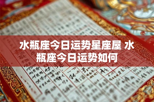 水瓶座今日运势星座屋 水瓶座今日运势如何