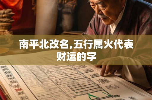 南平北改名,五行属火代表财运的字