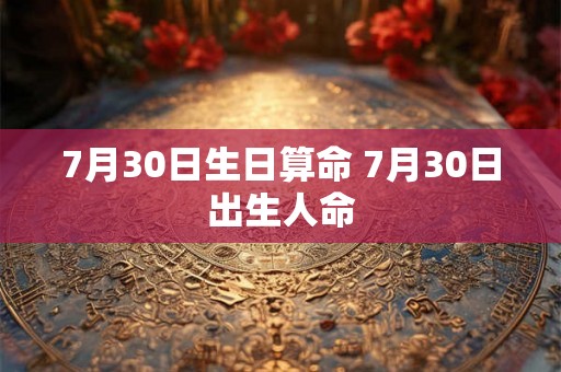 7月30日生日算命 7月30日出生人命