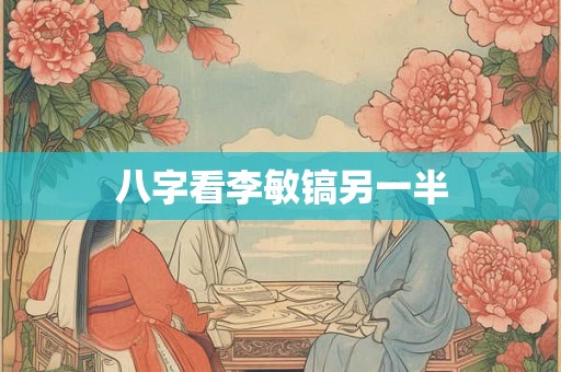 八字看李敏镐另一半